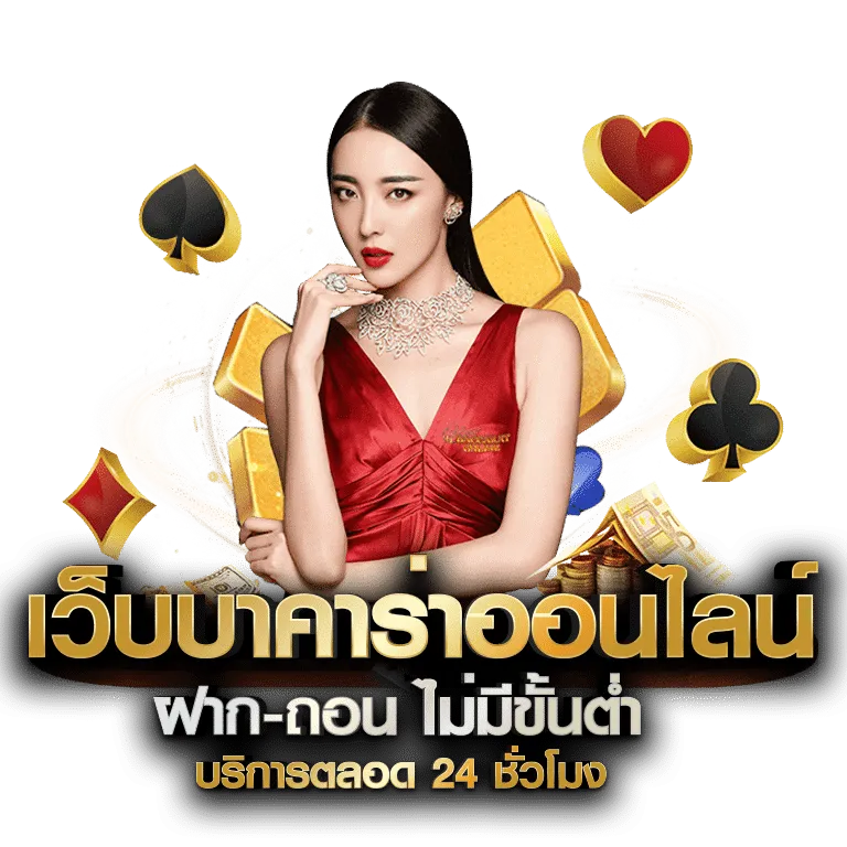 บาคาร่า ทดลองฟรี